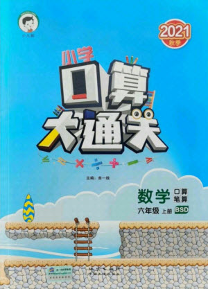 地質(zhì)出版社2021秋季小兒郎小學(xué)口算大通關(guān)數(shù)學(xué)六年級上冊北師大版答案