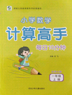 河北少年兒童出版社2021小學數(shù)學計算高手一年級上冊北師大版答案