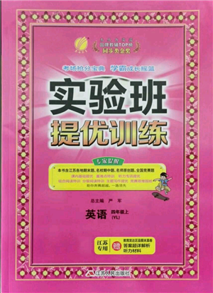 江蘇人民出版社2021實驗班提優(yōu)訓(xùn)練四年級上冊英語譯林版江蘇專版參考答案