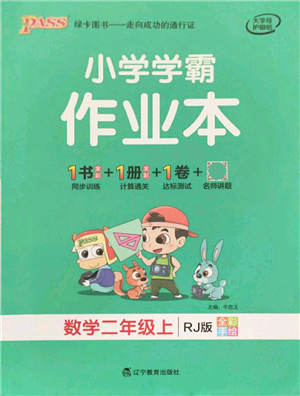 遼寧教育出版社2021秋季小學學霸作業(yè)本二年級數(shù)學上冊RJ人教版答案