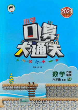 地質(zhì)出版社2021秋季小兒郎小學口算大通關(guān)數(shù)學六年級上冊蘇教版答案