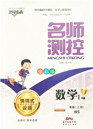 新世紀出版社2021秋季名師測控一年級數學上冊BS北師大版答案
