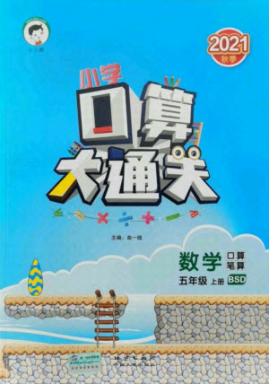 地質(zhì)出版社2021秋季小兒郎小學(xué)口算大通關(guān)數(shù)學(xué)五年級(jí)上冊(cè)北師大版答案