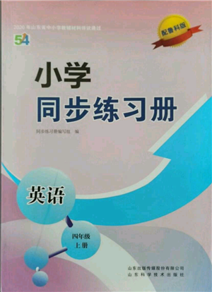 山東科學(xué)技術(shù)出版社2021小學(xué)同步練習(xí)冊(cè)五四制四年級(jí)上冊(cè)英語(yǔ)魯科版參考答案