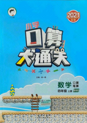 地質(zhì)出版社2021秋季小兒郎小學(xué)口算大通關(guān)數(shù)學(xué)四年級(jí)上冊北師大版答案