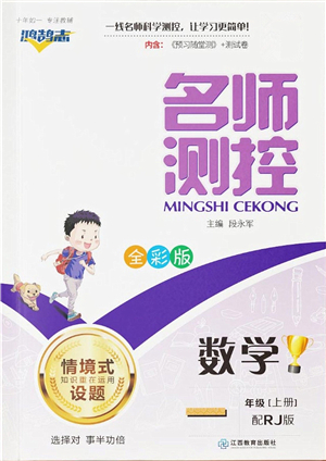 江西教育出版社2021秋季名師測控一年級數(shù)學(xué)上冊RJ人教版答案