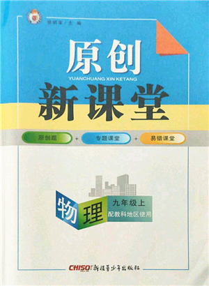 新疆青少年出版社2021秋原創(chuàng)新課堂九年級物理上冊教科版答案