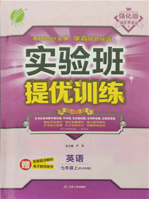 江蘇人民出版社2021實驗班提優(yōu)訓(xùn)練七年級上冊英語人教版參考答案