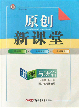 新疆青少年出版社2021秋原創(chuàng)新課堂九年級(jí)道德與法治全一冊(cè)人教版答案