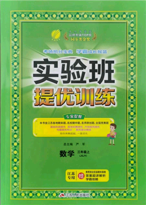 江蘇人民出版社2021實驗班提優(yōu)訓(xùn)練三年級上冊數(shù)學(xué)蘇教版江蘇專版參考答案