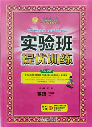江蘇人民出版社2021實驗班提優(yōu)訓(xùn)練三年級上冊英語譯林版江蘇專版參考答案