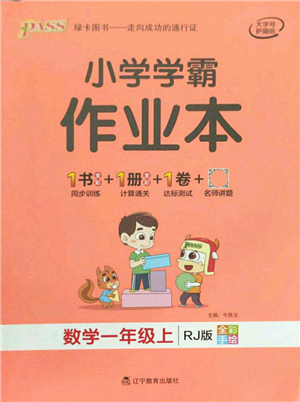 遼寧教育出版社2021秋季小學(xué)學(xué)霸作業(yè)本一年級數(shù)學(xué)上冊RJ人教版答案
