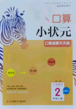 江蘇鳳凰少年兒童出版社2021口算小狀元口算速算天天練小學數(shù)學二年級上冊北師大版答案