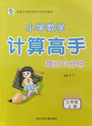 河北少年兒童出版社2021小學(xué)數(shù)學(xué)計(jì)算高手三年級(jí)上冊(cè)北師大版答案