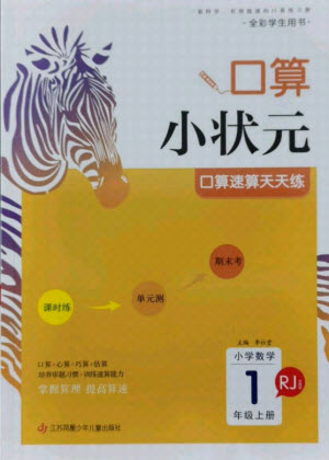 江蘇鳳凰少年兒童出版社2021口算小狀元口算速算天天練小學(xué)數(shù)學(xué)一年級(jí)上冊(cè)人教版答案