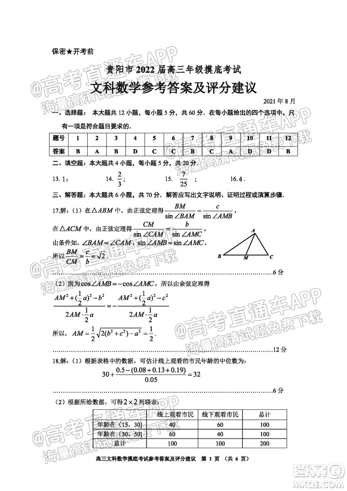 貴陽市2022屆高三年級摸底考試試卷文科數(shù)學(xué)答案