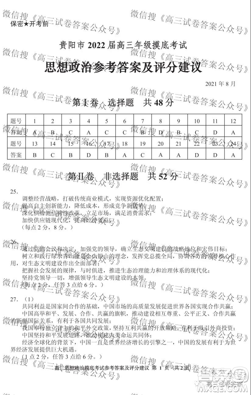 貴陽市2022屆高三年級(jí)摸底考試政治答案