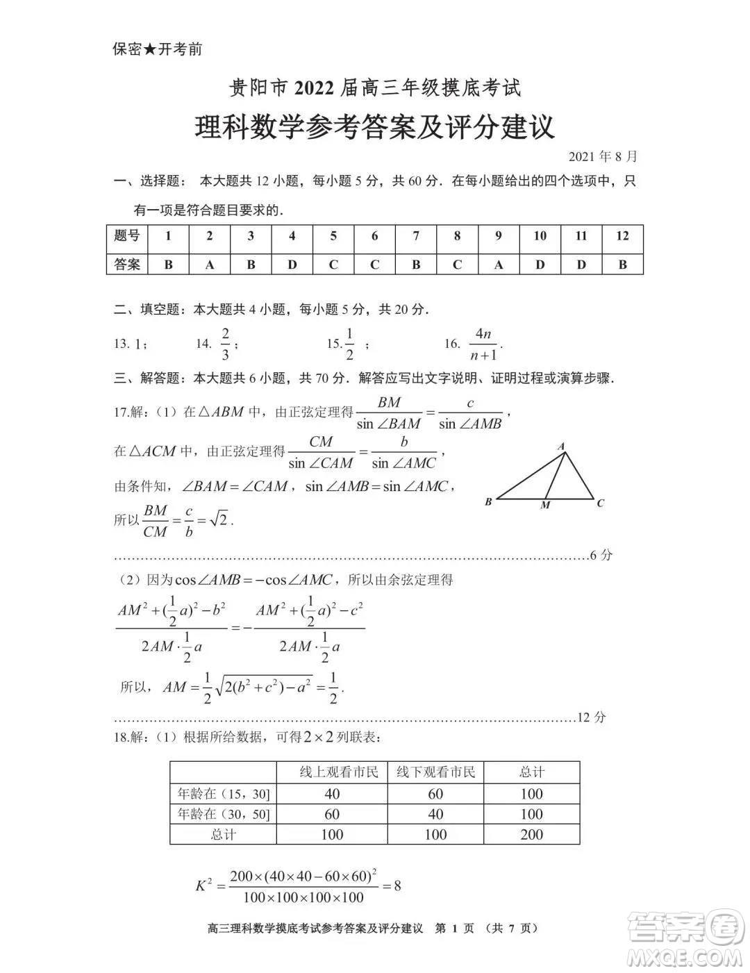 貴陽市2022屆高三年級摸底考試?yán)砜茢?shù)學(xué)答案