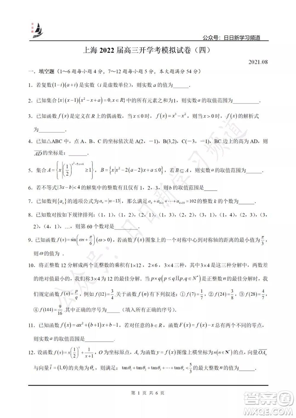 上海2022屆高三開學考模擬試卷四數學試題及答案