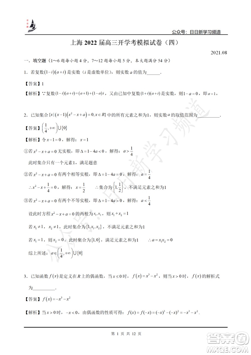 上海2022屆高三開學考模擬試卷四數學試題及答案