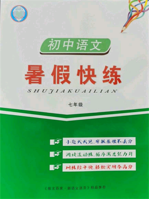 武漢大學(xué)出版社2021初中語文暑假快練七年級通用版參考答案