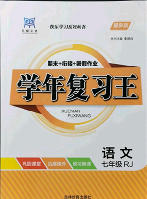 吉林教育出版社2021學年復習王七年級語文人教版參考答案