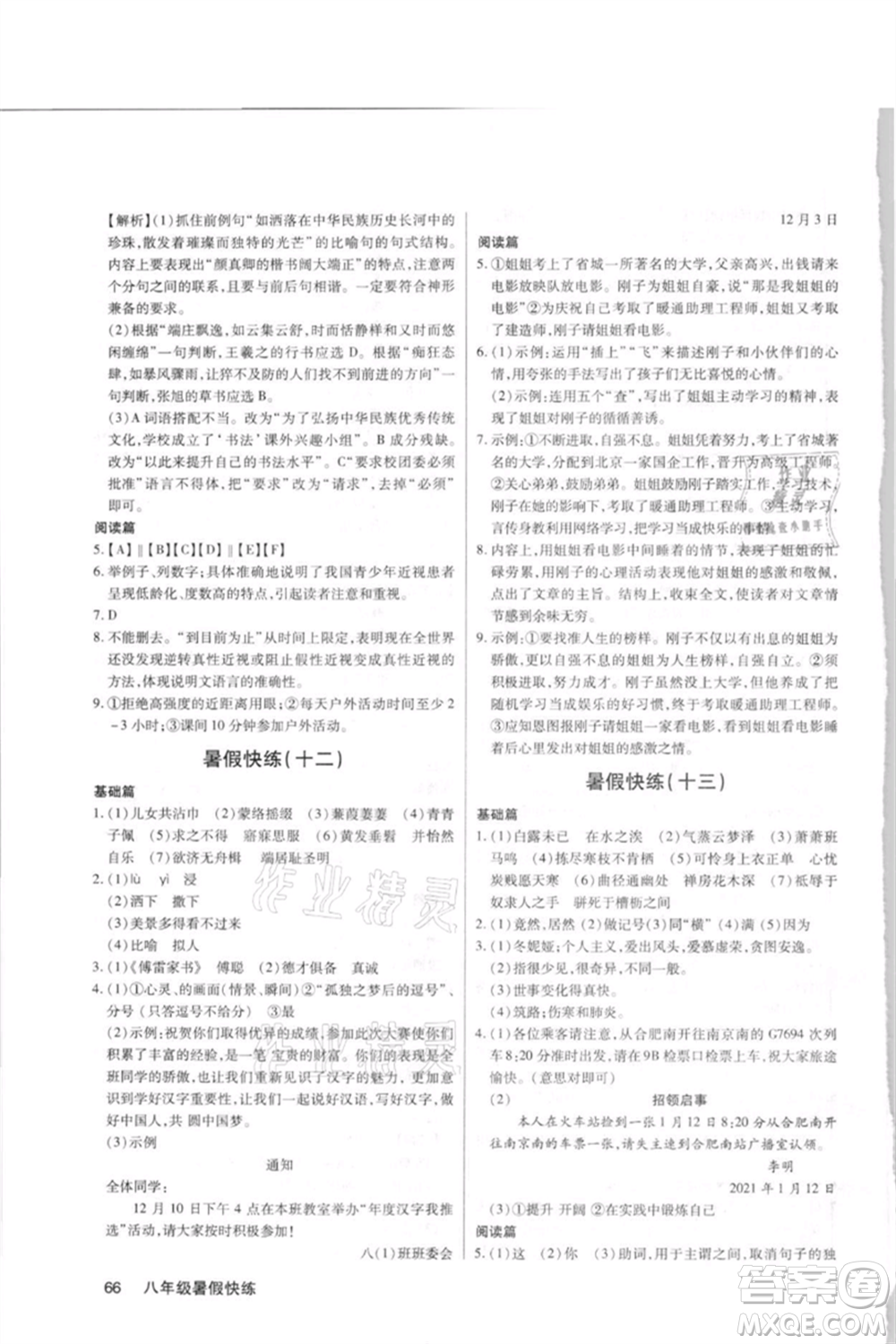 武漢大學出版社2021初中語文暑假快練八年級通用版參考答案