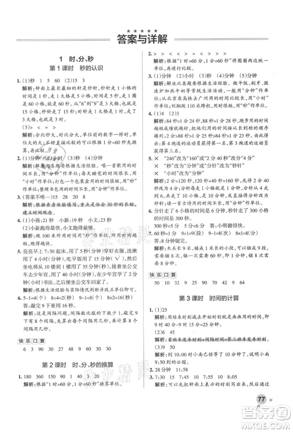 陜西師范大學(xué)出版總社有限公司2021秋季小學(xué)學(xué)霸作業(yè)本三年級(jí)數(shù)學(xué)上冊(cè)RJ人教版廣東專(zhuān)版答案