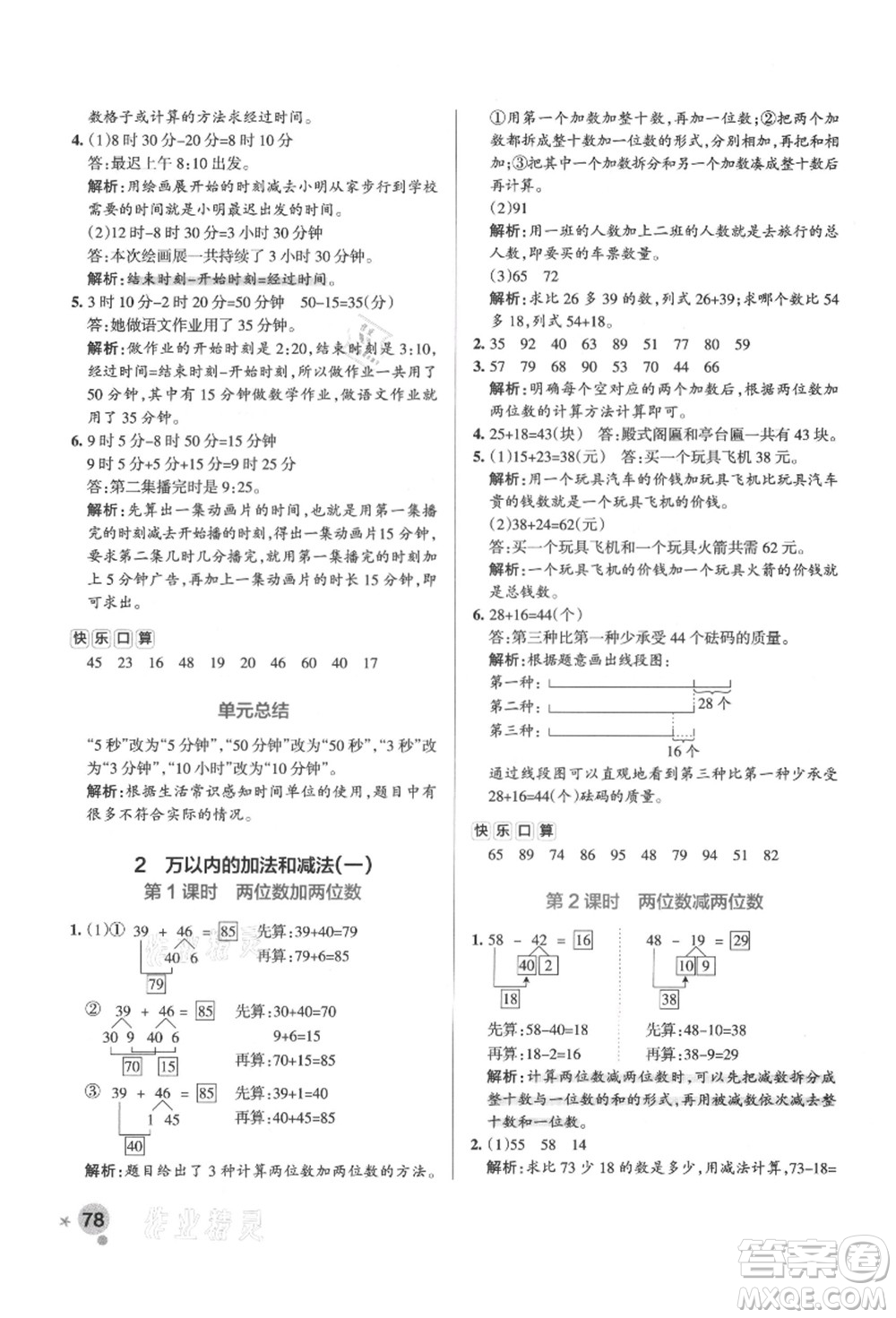 陜西師范大學(xué)出版總社有限公司2021秋季小學(xué)學(xué)霸作業(yè)本三年級(jí)數(shù)學(xué)上冊(cè)RJ人教版廣東專(zhuān)版答案