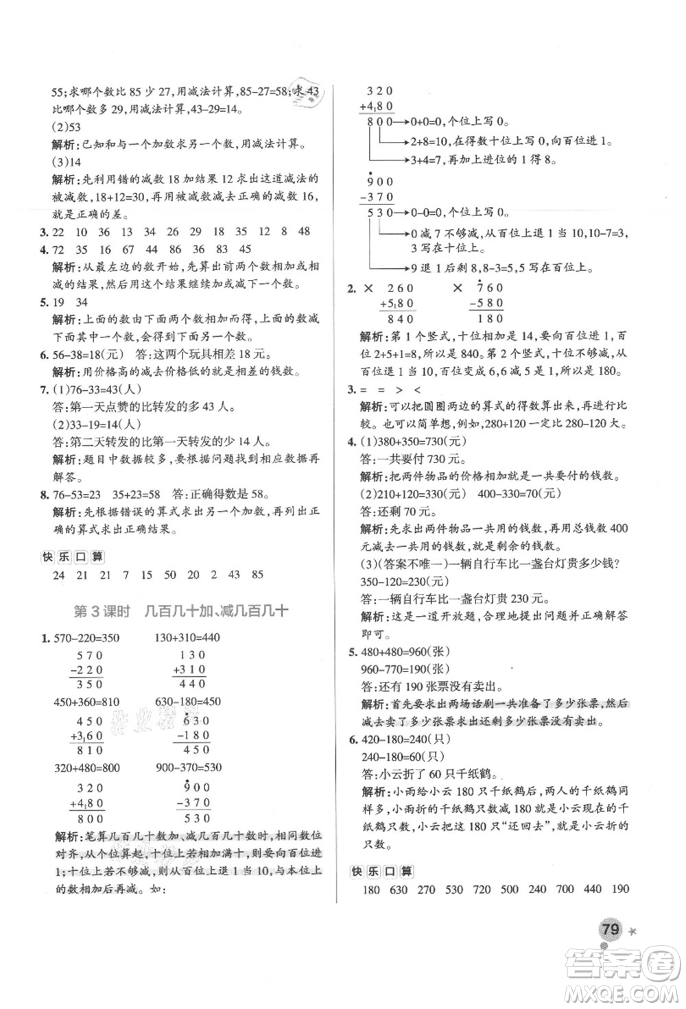 陜西師范大學(xué)出版總社有限公司2021秋季小學(xué)學(xué)霸作業(yè)本三年級(jí)數(shù)學(xué)上冊(cè)RJ人教版廣東專(zhuān)版答案