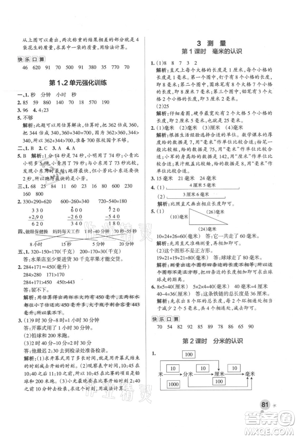 陜西師范大學(xué)出版總社有限公司2021秋季小學(xué)學(xué)霸作業(yè)本三年級(jí)數(shù)學(xué)上冊(cè)RJ人教版廣東專(zhuān)版答案