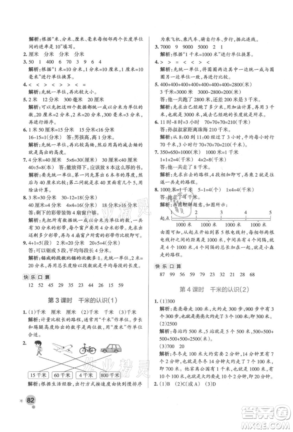 陜西師范大學(xué)出版總社有限公司2021秋季小學(xué)學(xué)霸作業(yè)本三年級(jí)數(shù)學(xué)上冊(cè)RJ人教版廣東專(zhuān)版答案