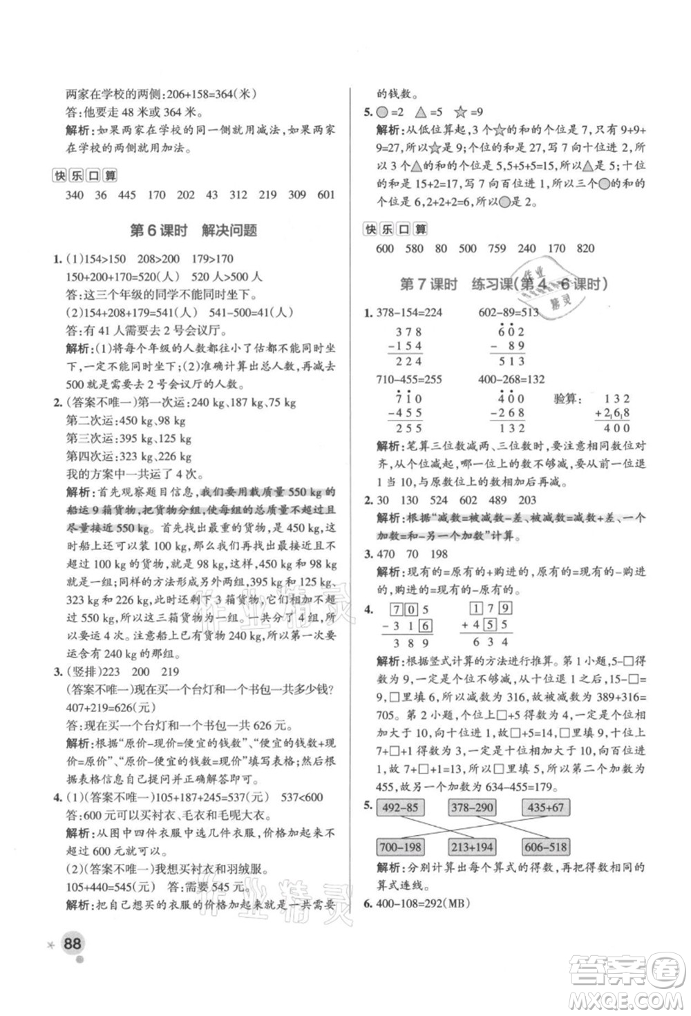 陜西師范大學(xué)出版總社有限公司2021秋季小學(xué)學(xué)霸作業(yè)本三年級(jí)數(shù)學(xué)上冊(cè)RJ人教版廣東專(zhuān)版答案