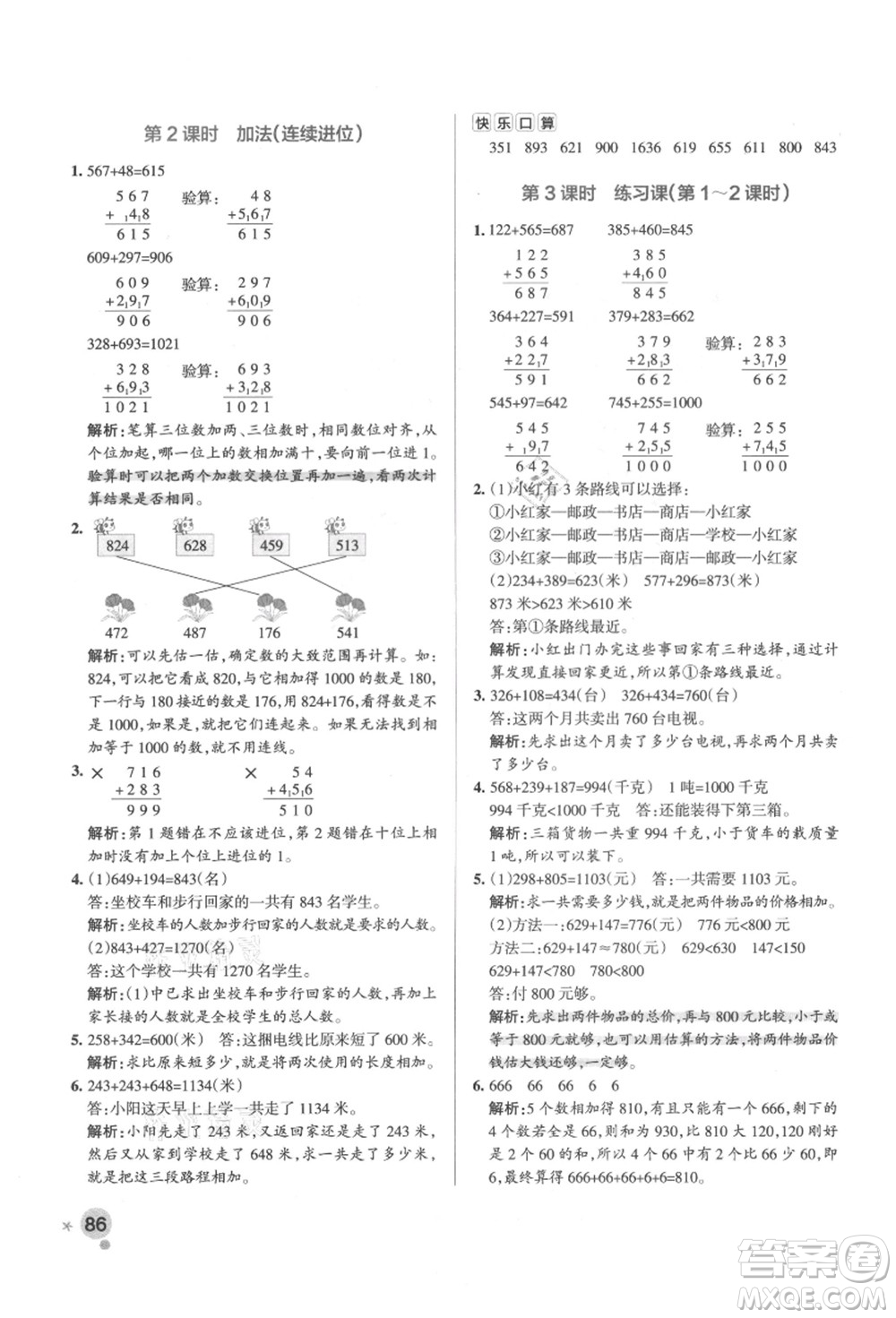 陜西師范大學(xué)出版總社有限公司2021秋季小學(xué)學(xué)霸作業(yè)本三年級(jí)數(shù)學(xué)上冊(cè)RJ人教版廣東專(zhuān)版答案