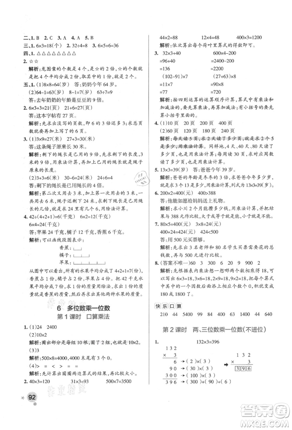 陜西師范大學(xué)出版總社有限公司2021秋季小學(xué)學(xué)霸作業(yè)本三年級(jí)數(shù)學(xué)上冊(cè)RJ人教版廣東專(zhuān)版答案