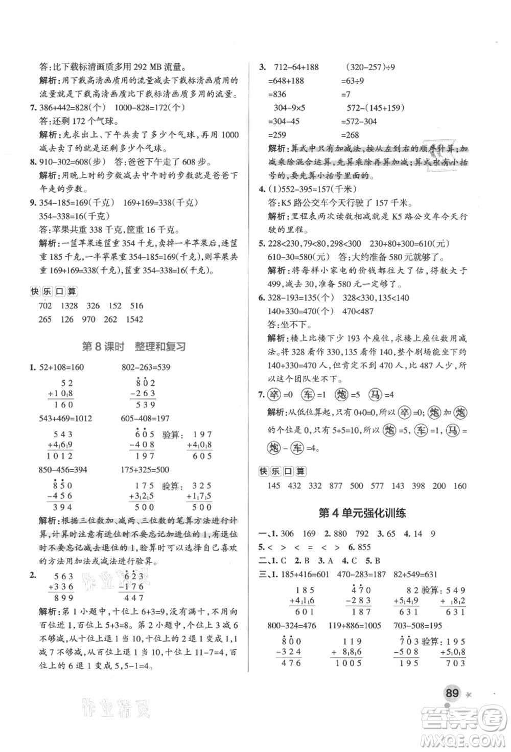 陜西師范大學(xué)出版總社有限公司2021秋季小學(xué)學(xué)霸作業(yè)本三年級(jí)數(shù)學(xué)上冊(cè)RJ人教版廣東專(zhuān)版答案