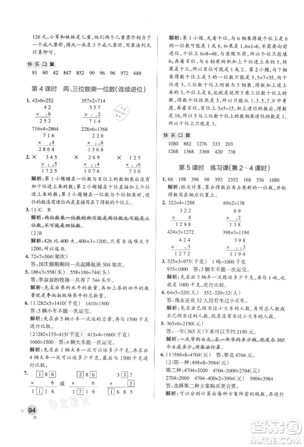 陜西師范大學(xué)出版總社有限公司2021秋季小學(xué)學(xué)霸作業(yè)本三年級(jí)數(shù)學(xué)上冊(cè)RJ人教版廣東專(zhuān)版答案
