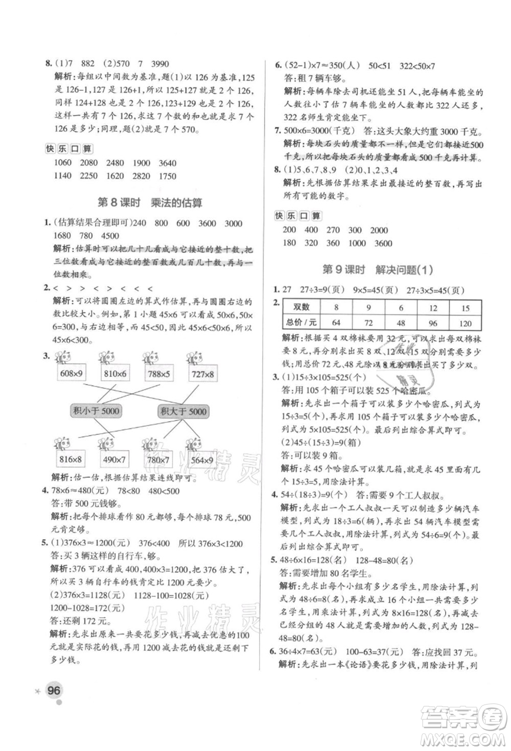 陜西師范大學(xué)出版總社有限公司2021秋季小學(xué)學(xué)霸作業(yè)本三年級(jí)數(shù)學(xué)上冊(cè)RJ人教版廣東專(zhuān)版答案