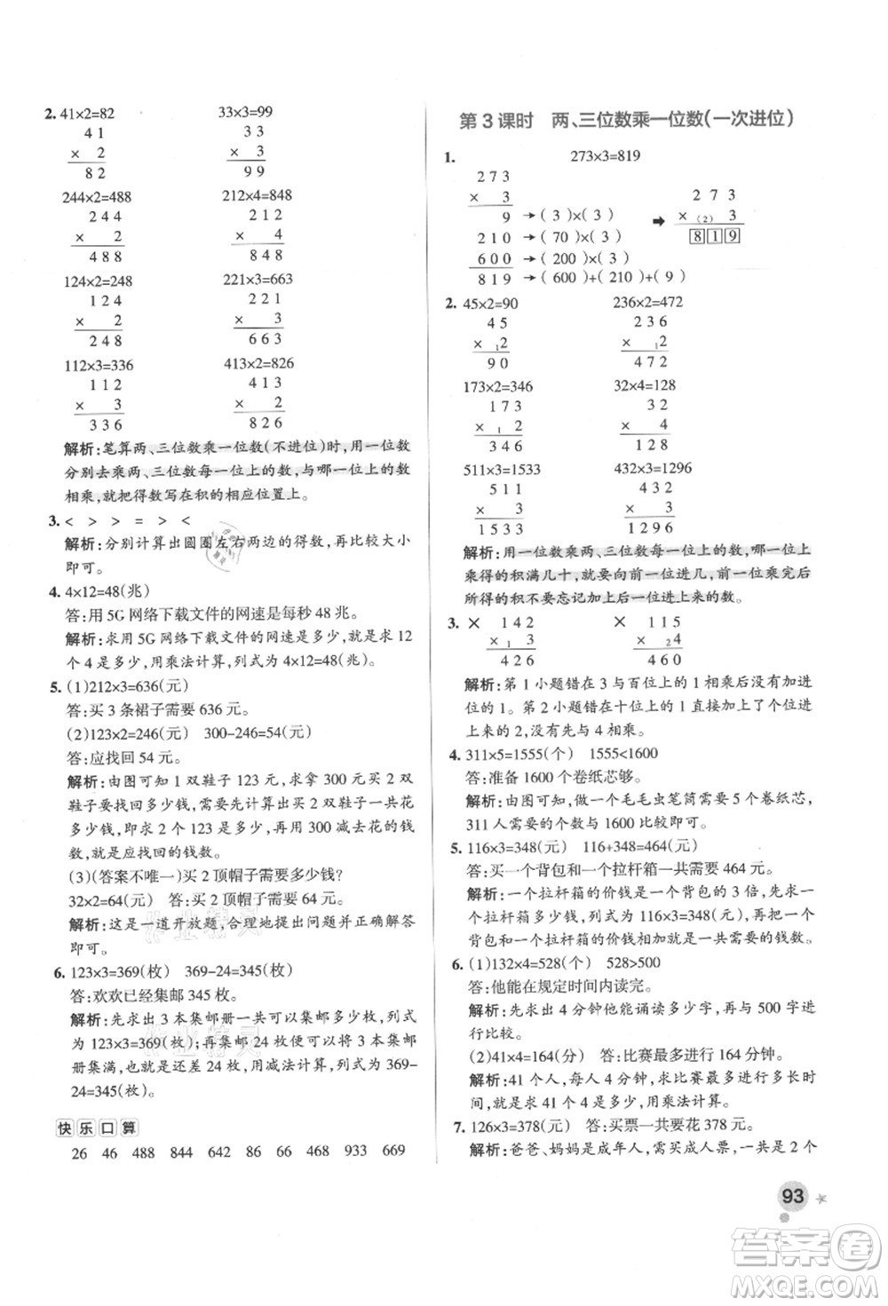 陜西師范大學(xué)出版總社有限公司2021秋季小學(xué)學(xué)霸作業(yè)本三年級(jí)數(shù)學(xué)上冊(cè)RJ人教版廣東專(zhuān)版答案