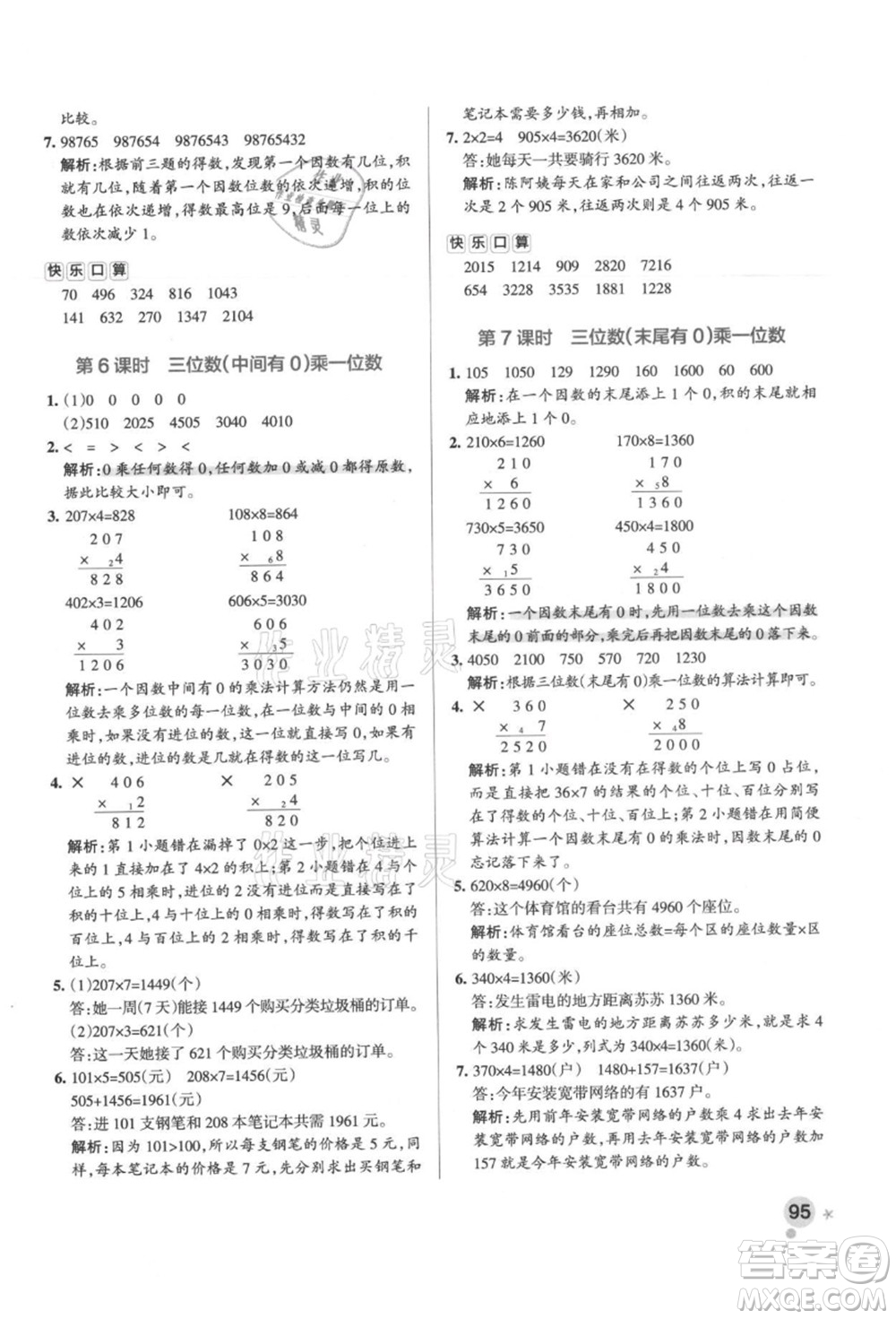 陜西師范大學(xué)出版總社有限公司2021秋季小學(xué)學(xué)霸作業(yè)本三年級(jí)數(shù)學(xué)上冊(cè)RJ人教版廣東專(zhuān)版答案