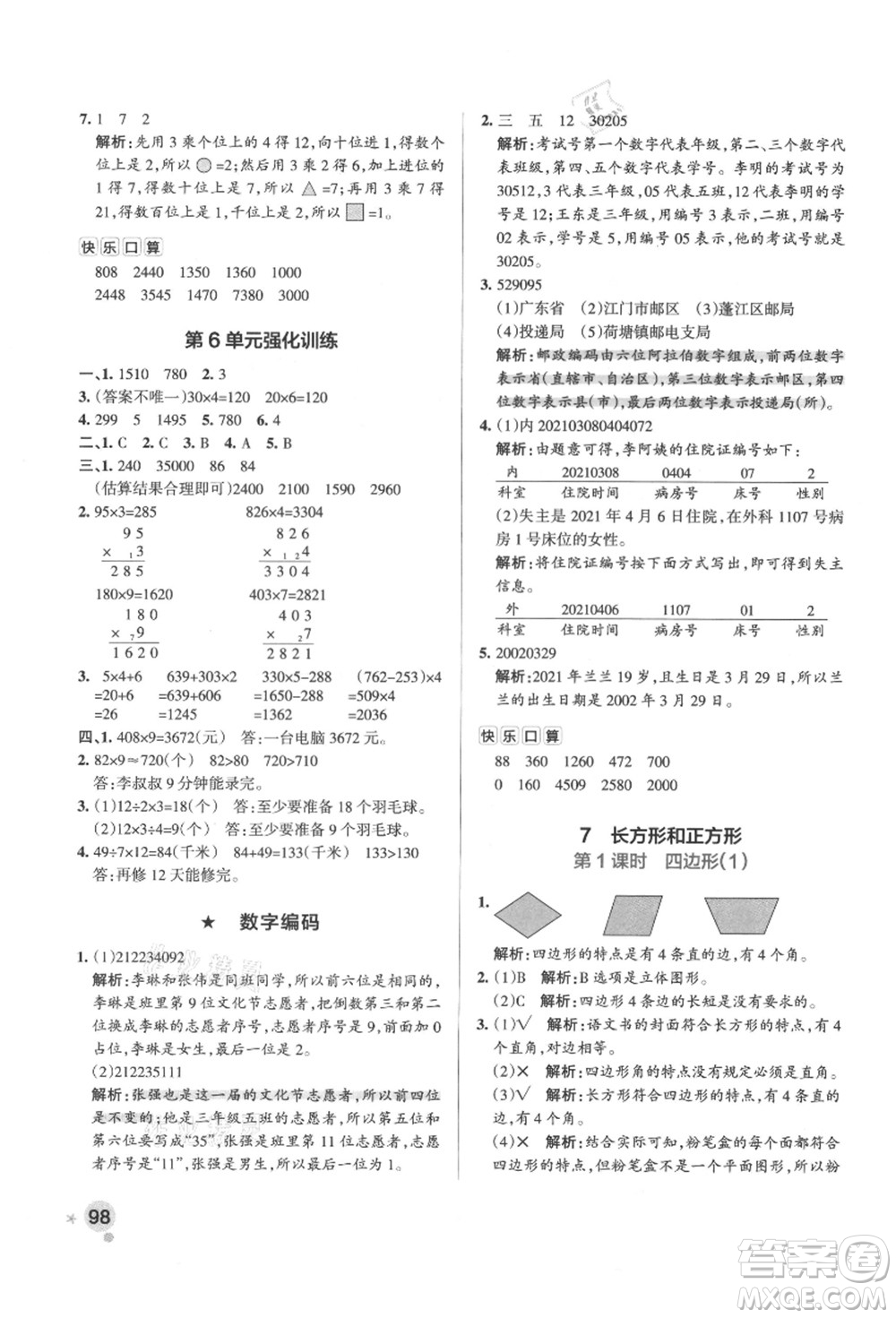 陜西師范大學(xué)出版總社有限公司2021秋季小學(xué)學(xué)霸作業(yè)本三年級(jí)數(shù)學(xué)上冊(cè)RJ人教版廣東專(zhuān)版答案