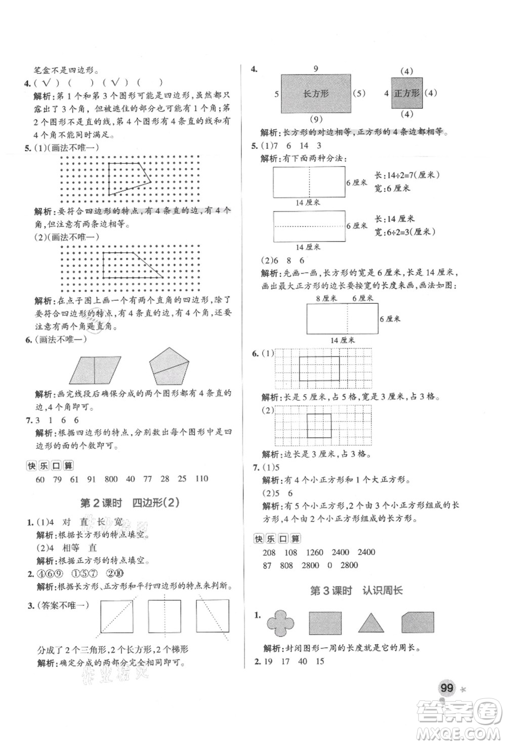 陜西師范大學(xué)出版總社有限公司2021秋季小學(xué)學(xué)霸作業(yè)本三年級(jí)數(shù)學(xué)上冊(cè)RJ人教版廣東專(zhuān)版答案