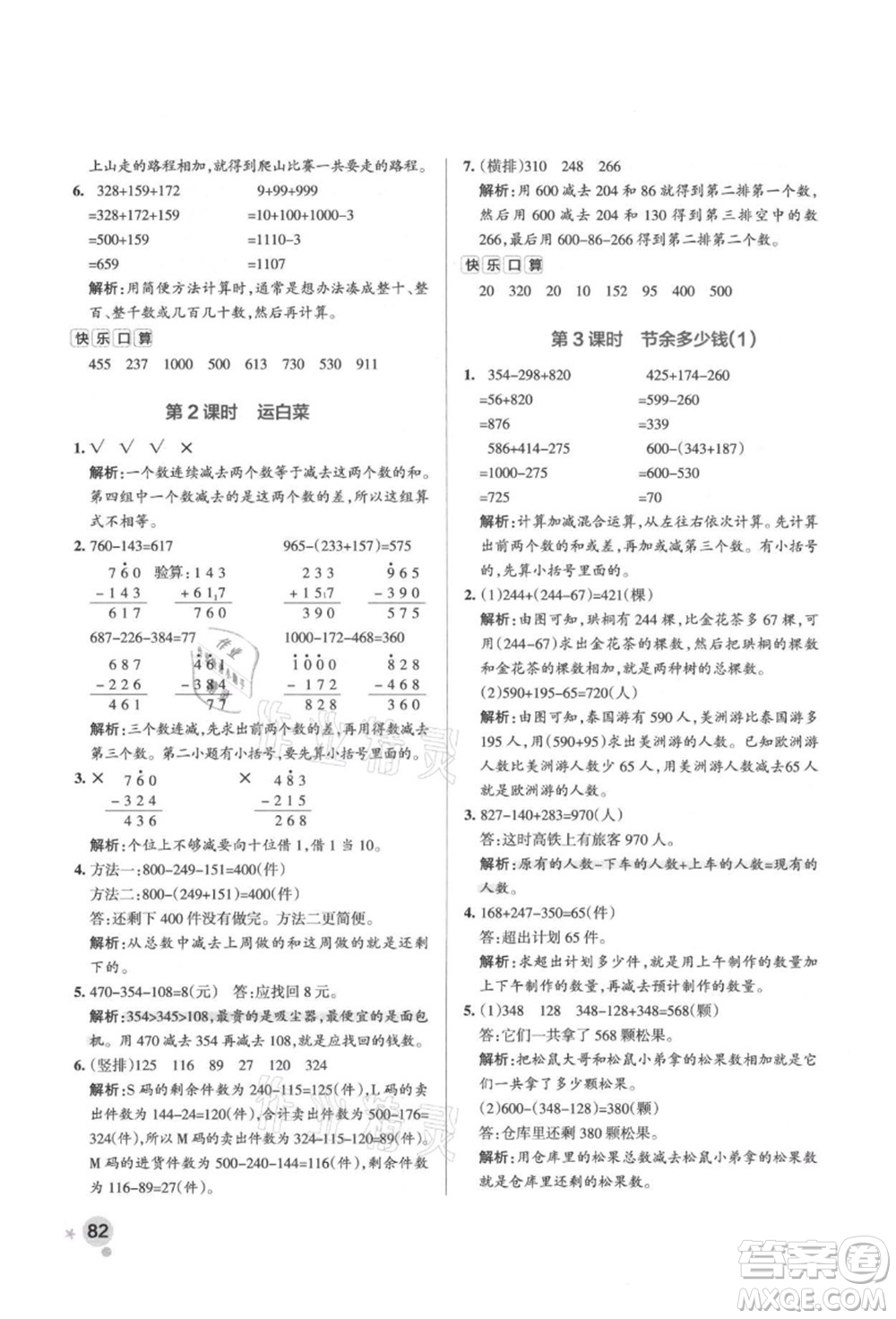 遼寧教育出版社2021秋季小學(xué)學(xué)霸作業(yè)本三年級(jí)數(shù)學(xué)上冊BS北師大版答案