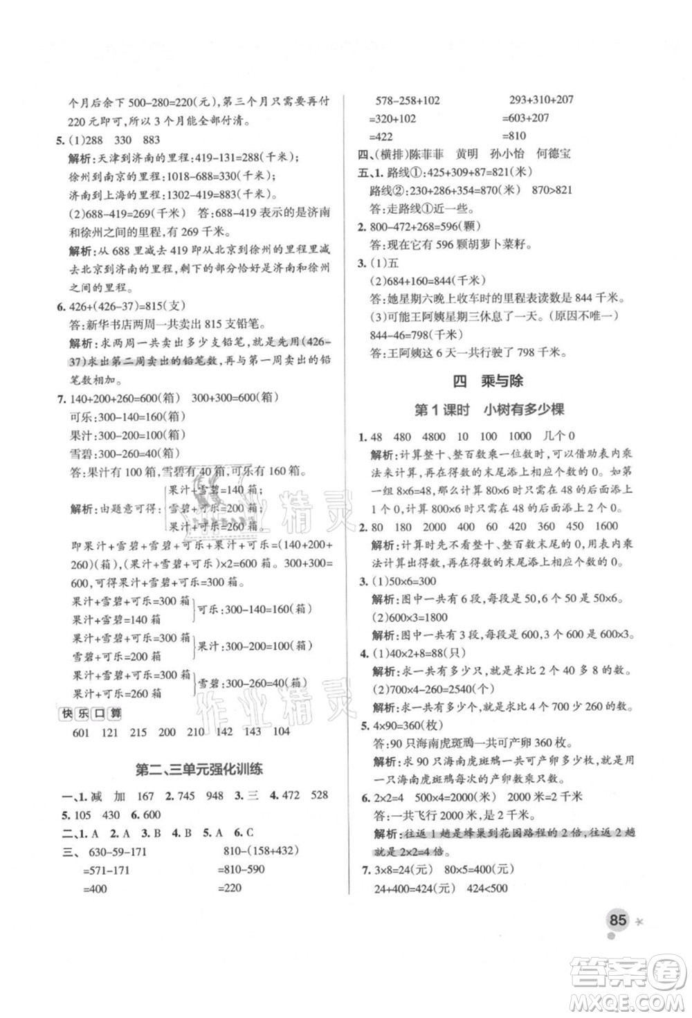 遼寧教育出版社2021秋季小學(xué)學(xué)霸作業(yè)本三年級(jí)數(shù)學(xué)上冊BS北師大版答案