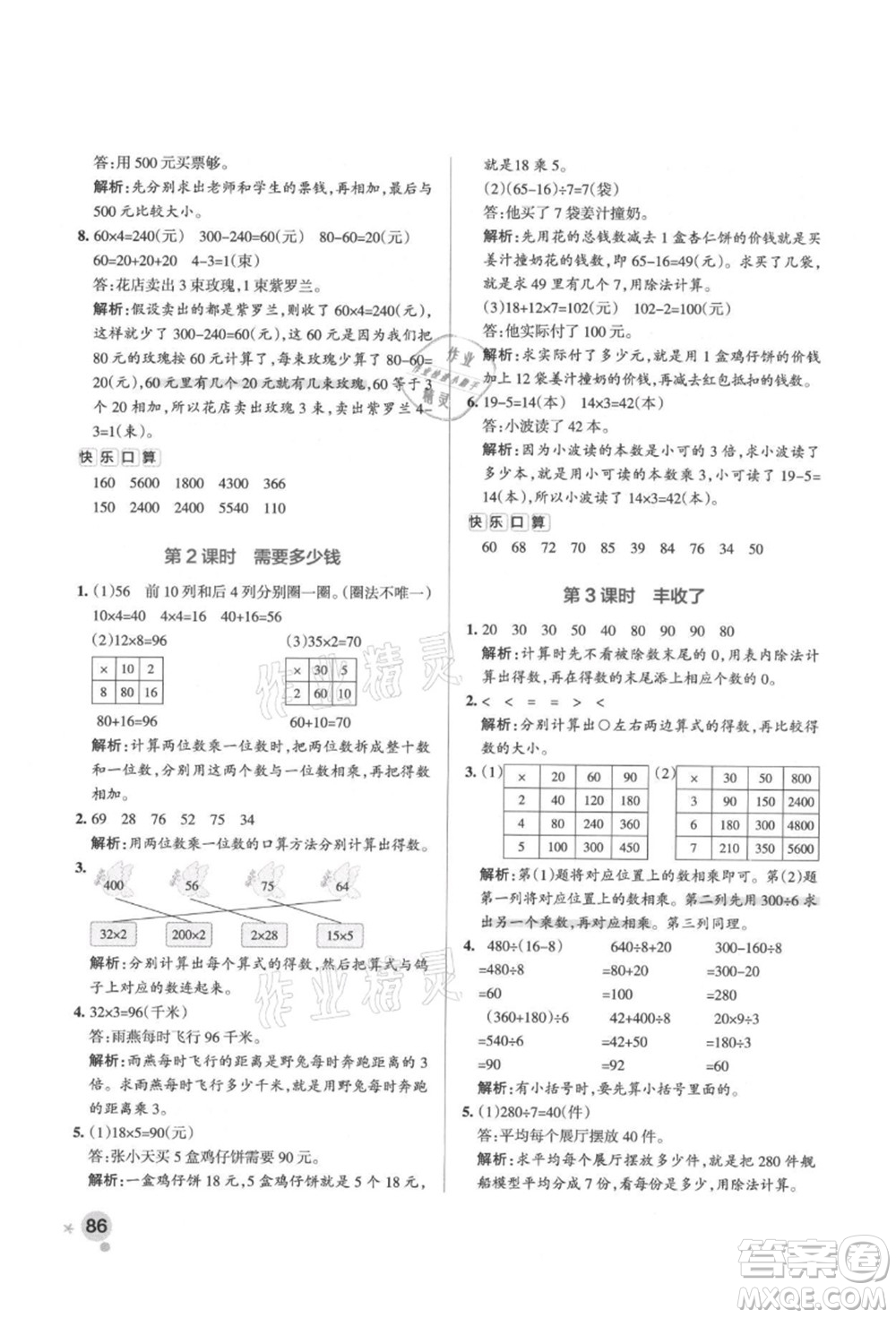 遼寧教育出版社2021秋季小學(xué)學(xué)霸作業(yè)本三年級(jí)數(shù)學(xué)上冊BS北師大版答案