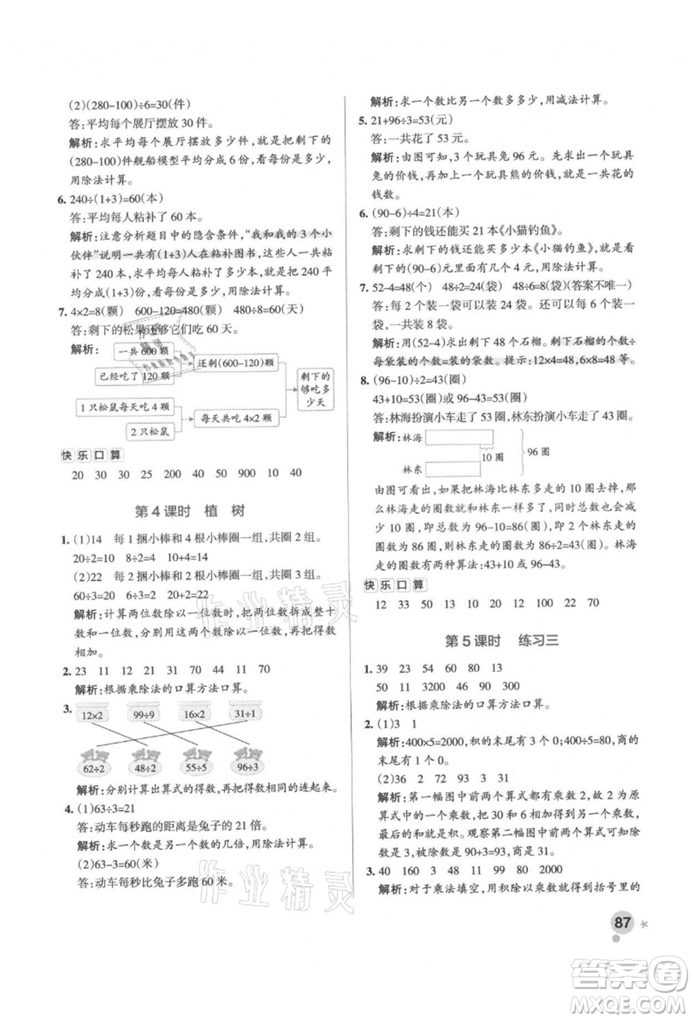 遼寧教育出版社2021秋季小學(xué)學(xué)霸作業(yè)本三年級(jí)數(shù)學(xué)上冊BS北師大版答案