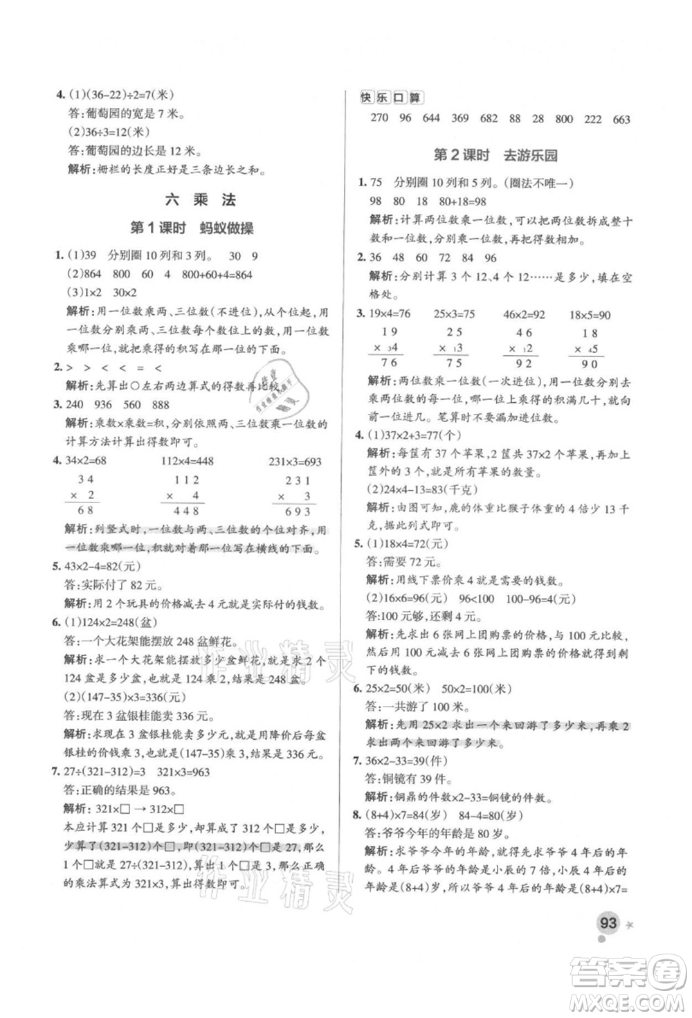 遼寧教育出版社2021秋季小學(xué)學(xué)霸作業(yè)本三年級(jí)數(shù)學(xué)上冊BS北師大版答案