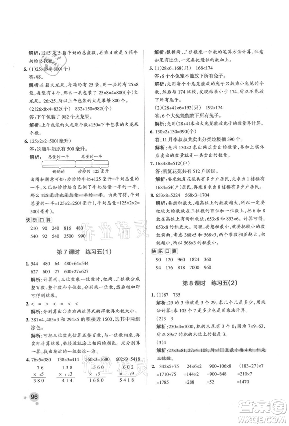 遼寧教育出版社2021秋季小學(xué)學(xué)霸作業(yè)本三年級(jí)數(shù)學(xué)上冊BS北師大版答案