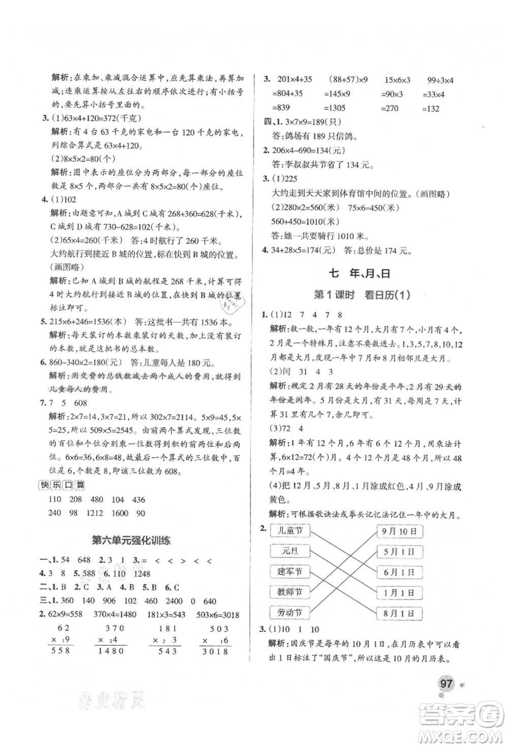 遼寧教育出版社2021秋季小學(xué)學(xué)霸作業(yè)本三年級(jí)數(shù)學(xué)上冊BS北師大版答案