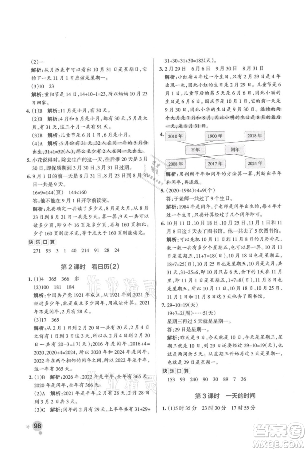 遼寧教育出版社2021秋季小學(xué)學(xué)霸作業(yè)本三年級(jí)數(shù)學(xué)上冊BS北師大版答案